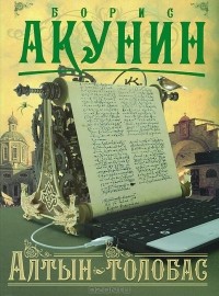 Борис Акунин - Алтын-толобас