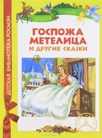Братья Гримм - Госпожа Метелица и другие сказки (сборник)