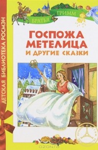 Госпожа Метелица и другие сказки (сборник) — Братья Гримм | Livelib