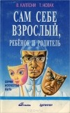 В. Каппони, Т. Новак - Сам себе Взрослый, Ребенок и Родитель