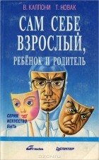 В. Каппони, Т. Новак - Сам себе Взрослый, Ребенок и Родитель