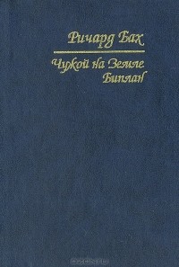 Ричард Бах - Чужой на Земле. Биплан (сборник)