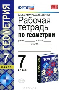Рабочая тетрадь по геометрии. 7 класс
