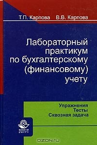  - Лабораторный практикум по бухгалтерскому (финансовому) учету: упражнения, тесты, сквозная задача
