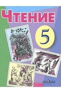 Чтение. 5 класс