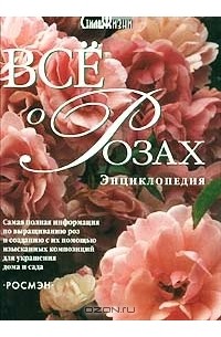 Питер Мак-Кой - Все о розах. Энциклопедия