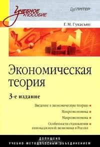 Галина Гукасьян - Экономическая теория