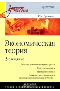 Галина Гукасьян - Экономическая теория