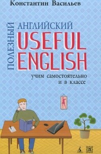 Константин Васильев - Useful English / Полезный английский. Учим самостоятельно и в классе