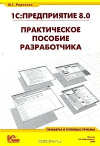 М. Г. Радченко - 1С:Предприятие 8.0. Практическое пособие разработчика. Примеры и типовые приемы