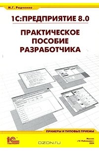 1С:Предприятие 8.0. Практическое пособие разработчика. Примеры и типовые приемы