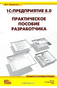 М. Г. Радченко - 1С:Предприятие 8.0. Практическое пособие разработчика. Примеры и типовые приемы