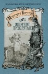  - Жемчуг проклятых