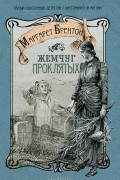  - Жемчуг проклятых