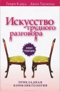 Искусство трудного разговора