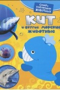 Е. А. Алексеева - Кит и другие морские животные