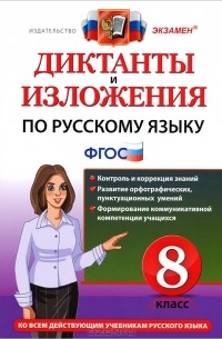  - Диктанты и изложения по русскому языку. 8 класс