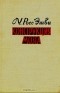 У. Росс Эшби - Конструкция мозга