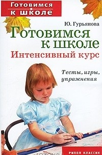 Ю. Гурьянова - Готовимся к школе. Интенсивный курс