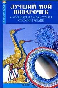  - Лучший мой подарочек. Сувениры и аксессуары своими руками