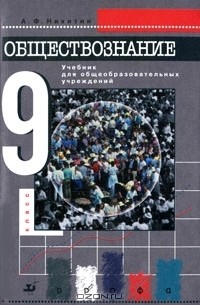 Обществознание. 9 класс