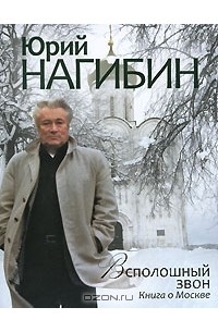 Всполошный звон. Книга о Москве