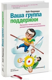 Кейт Феррацци - Ваша группа поддержки. Программа личного развития, дающая поразительные результаты