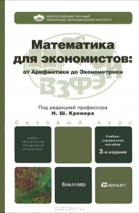 Математика для экономистов. От Арифметики до Эконометрики
