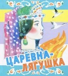  - Царевна-лягушка