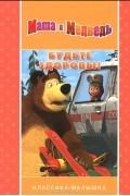 Маша и Медведь. Будьте здоровы!