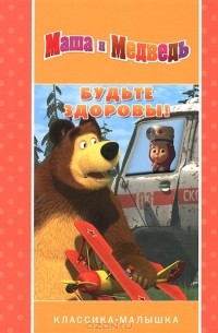 Маша и Медведь. Будьте здоровы!
