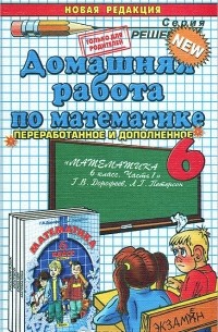 А. С. Рылов - Домашняя работа по математике. 6 класс
