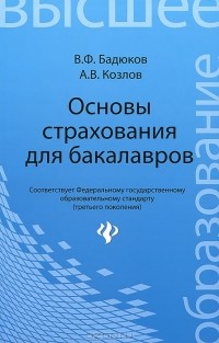  - Основы страхования для бакалавров