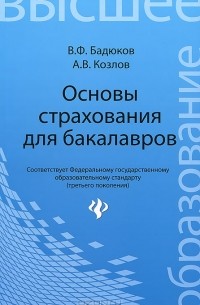  - Основы страхования для бакалавров