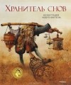 Роберт Ингпен - Хранитель снов