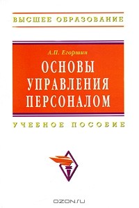 А. П. Егоршин - Основы управления персоналом