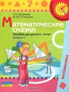  - Математические сказки. Пособие для детей 5-6 лет. В 2 выпусках. Выпуск 1