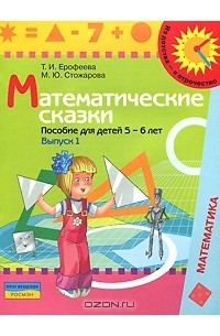  - Математические сказки. Пособие для детей 5-6 лет. В 2 выпусках. Выпуск 1