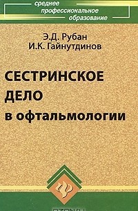  - Сестринское дело в офтальмологии