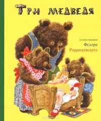 без автора - Три медведя