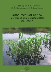  - Адвентивная флора Москвы и Московской области