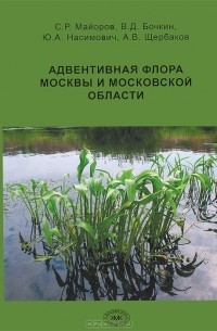 - Адвентивная флора Москвы и Московской области