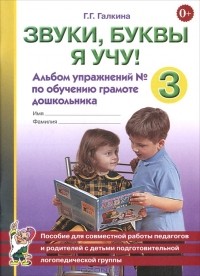 Г. Г. Галкина - Звуки, буквы я учу! Альбом упражнений №3 по обучению грамоте дошкольника