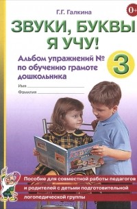 Г. Г. Галкина - Звуки, буквы я учу! Альбом упражнений №3 по обучению грамоте дошкольника