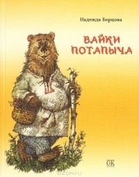 Надежда Борцова - Байки Потапыча
