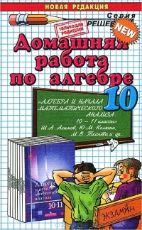  - Домашняя работа по алгебре. 10 класс