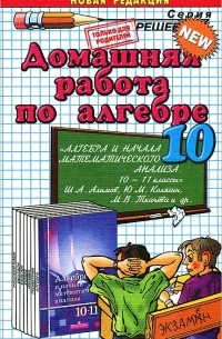Домашняя работа по алгебре. 10 класс