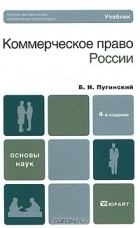 Борис Пугинский - Коммерческое право России