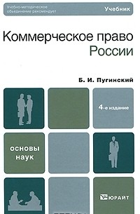 Борис Пугинский - Коммерческое право России