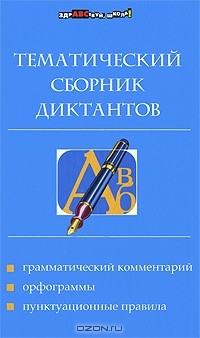 Е. М. Ткаченко - Тематический сборник диктантов
